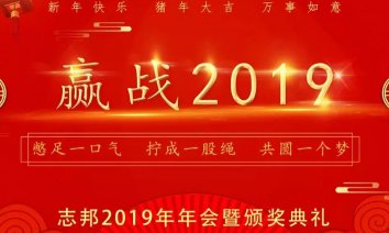 热烈庆祝志邦2019年会暨2018年度表彰大会圆满举办