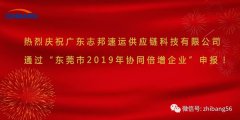 重磅喜讯！广东志邦速运供应链科技有限公司通