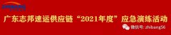 「志邦供应链」安全应急演练！