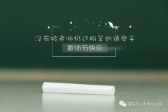 「志邦供应链」感恩教师节！