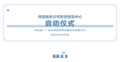 「志邦供应链」热烈庆祝湖南建新公司智慧物流