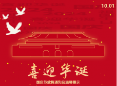 「志邦供应链」国庆放假通知！