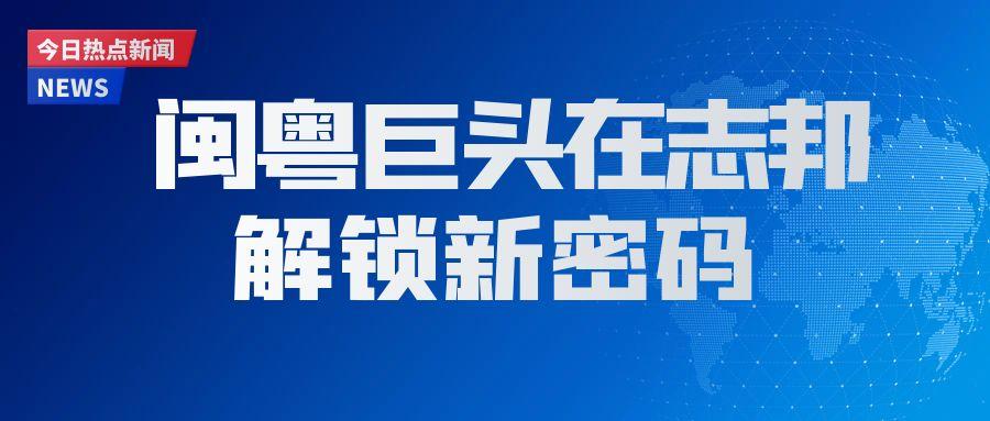 「志邦供应链」闽粤巨头在志邦，解锁物流降本