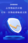 志邦供应链：让每一次物流都畅通无阻