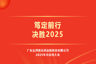 笃定前行 决胜2025 | 志邦供应链2025年中总结大会