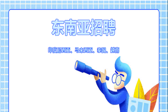 掘金东南亚，职等你来闯