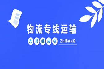 物流专线运输