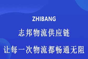志邦供应链：让每一次物流都畅通无阻