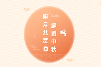 「志邦供应链」明月共赏●缘聚中秋-志邦团圆夜