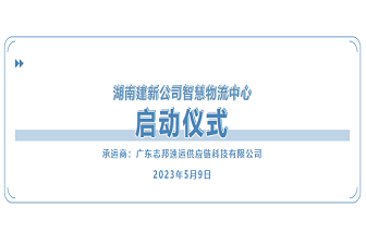 热烈庆祝湖南建新公司智慧物流中心启动成功！
