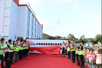 热烈庆祝志邦霞浦VMI智慧物流仓储中心启动