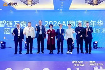 “智联万物 运载未来”2026AI物流嘉年华在深启动