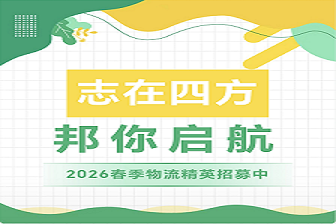 志在四方 邦你启航 2026春季物流精英招募中